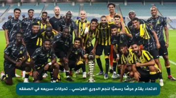 الاتحاد يقدّم عرضًا رسميًا لنجم الدوري الفرنسي.. تحركات سريعة في الصفقة